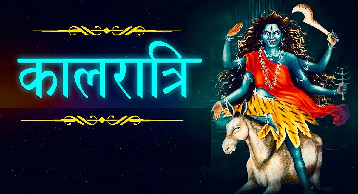 Shardiya Navratri 2021: आज है नवरात्रि का सातवां दिन, हाेती है मां कालरात्रि की पूजा, जान लें पूजा विधि