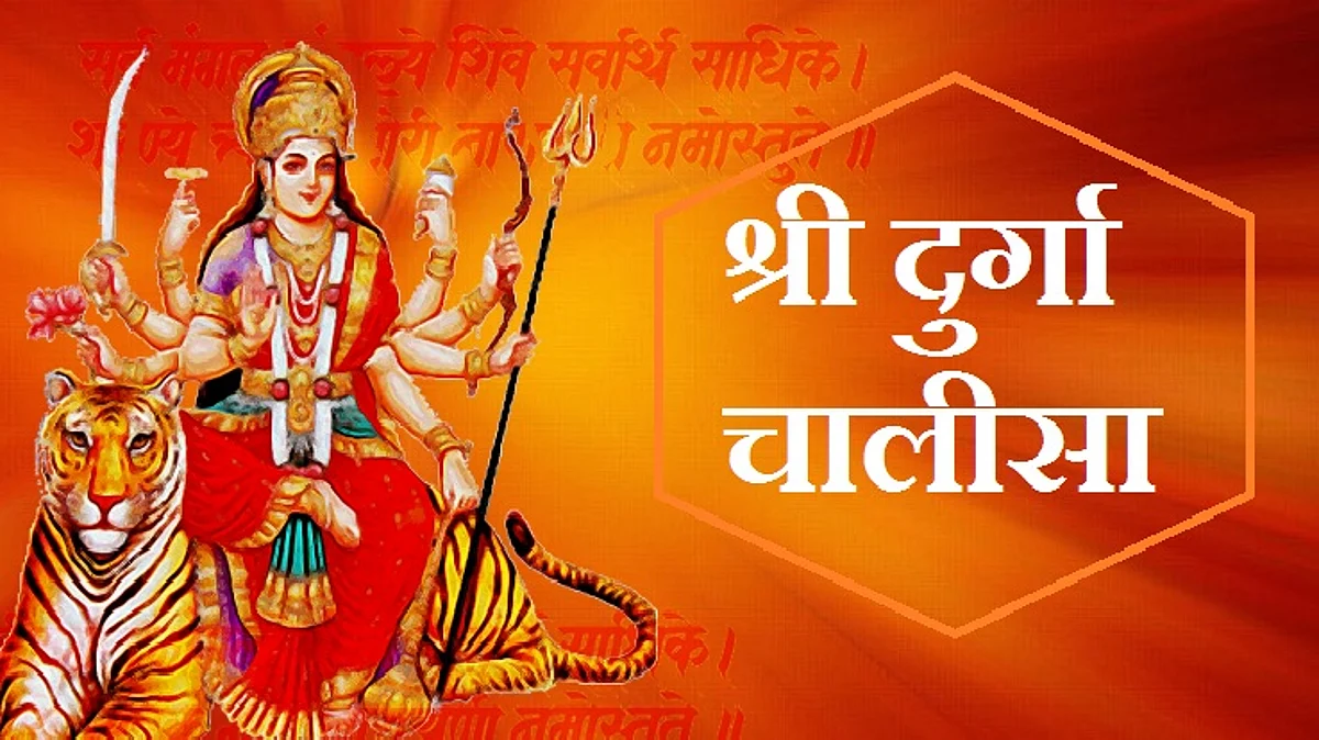 Durga Chalisa: नवरात्रि पर करें श्री दुर्गा चालीसा का यह पाठ, कष्टों का होगा निवारण
