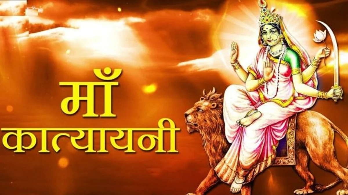 Shardiya Navratri 2021: आज है नवरात्रि का छठा दिन, होती है देवी कात्यायनी की पूजा