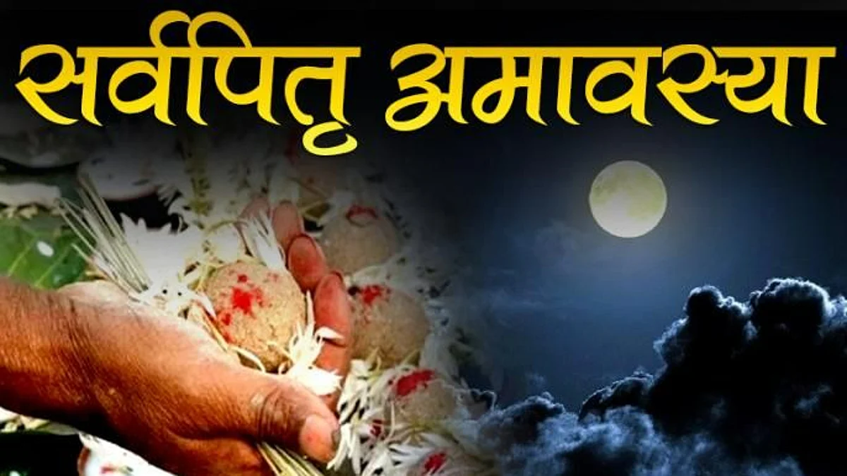 Sarva Pitru Amavasya 2021: आज है पितरों का श्राद्ध करने का आखिरी दिन, जाने सर्वपितृ अमावस्या का महत्व