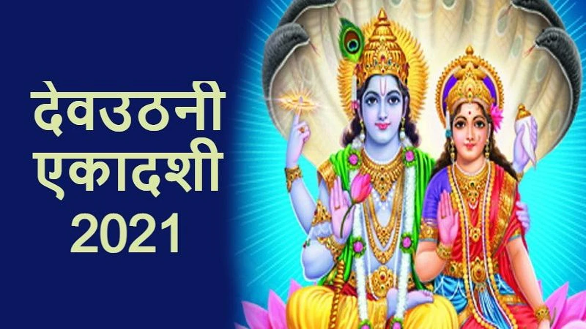 Dev Uthani Ekadashi 2021: उदयातिथि में रखा जाएगा देवउठनी एकादशी का व्रत, जानें कैसे रखना होगा व्रत