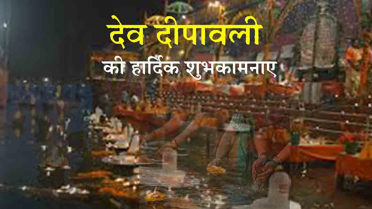 Dev Diwali 2021: आज है देव दिवाली, जाने इसका महत्व, शुभ मुहूर्त और पूजा विधि