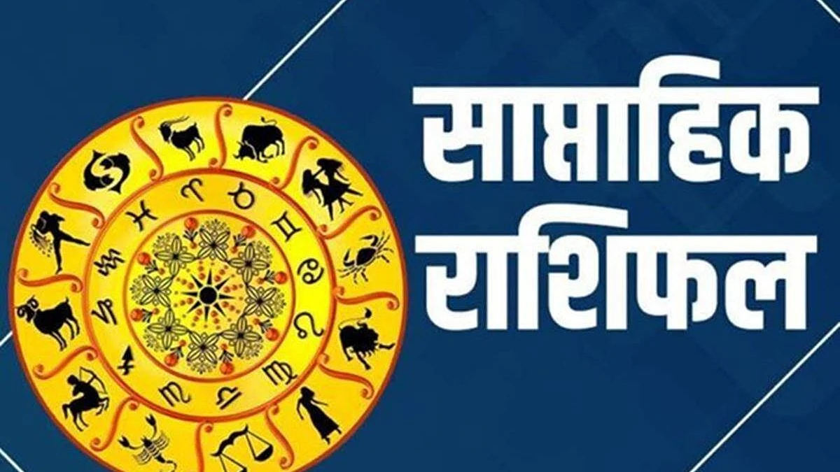 Weekly Horoscope: जानिए कैसा होगा आपका आने वाला सप्ताह, साप्ताहिक राशिफल (22 नवम्बर से 28 नवम्बर)
