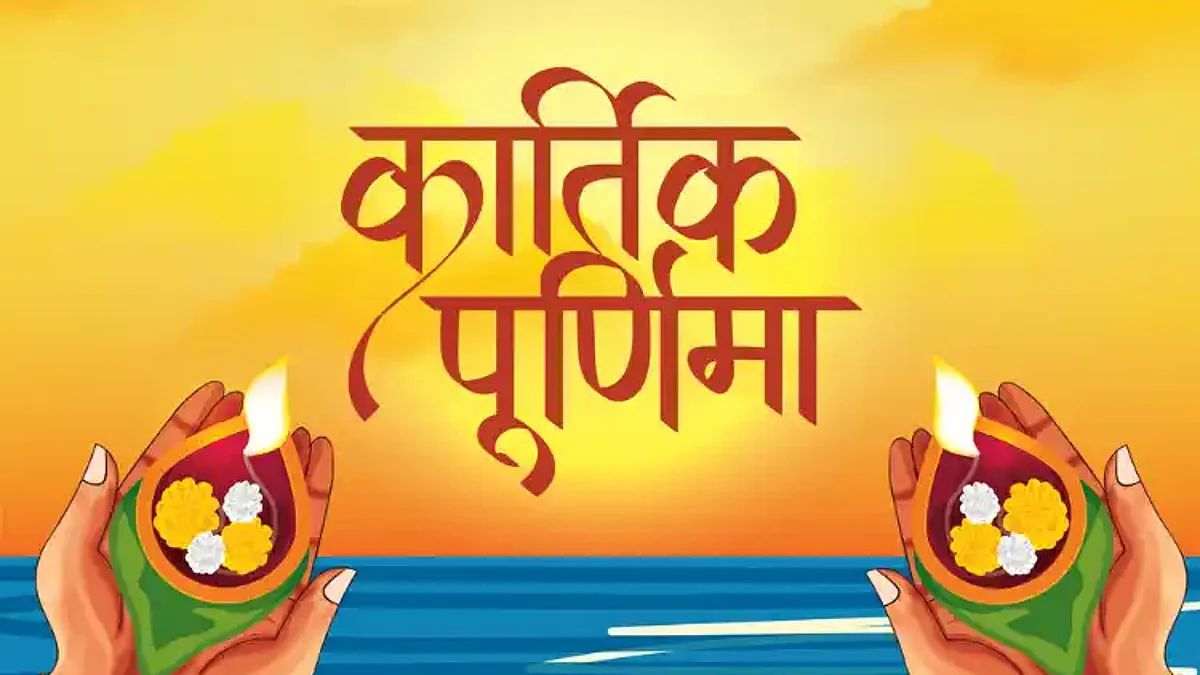 Kartik Purnima 2021: जानें कार्तिक पूर्णिमा का महत्व, शुभ मुहूर्त एवं पूजा विधि