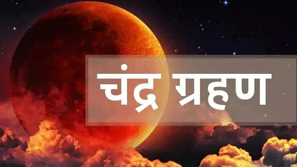 Lunar Eclipse: लगने जा रहा है साल 2021 का दूसरा चंद्रग्रहण, इन राशियों पर पड़ेगा इसका सबसे ज्यादा प्रभाव