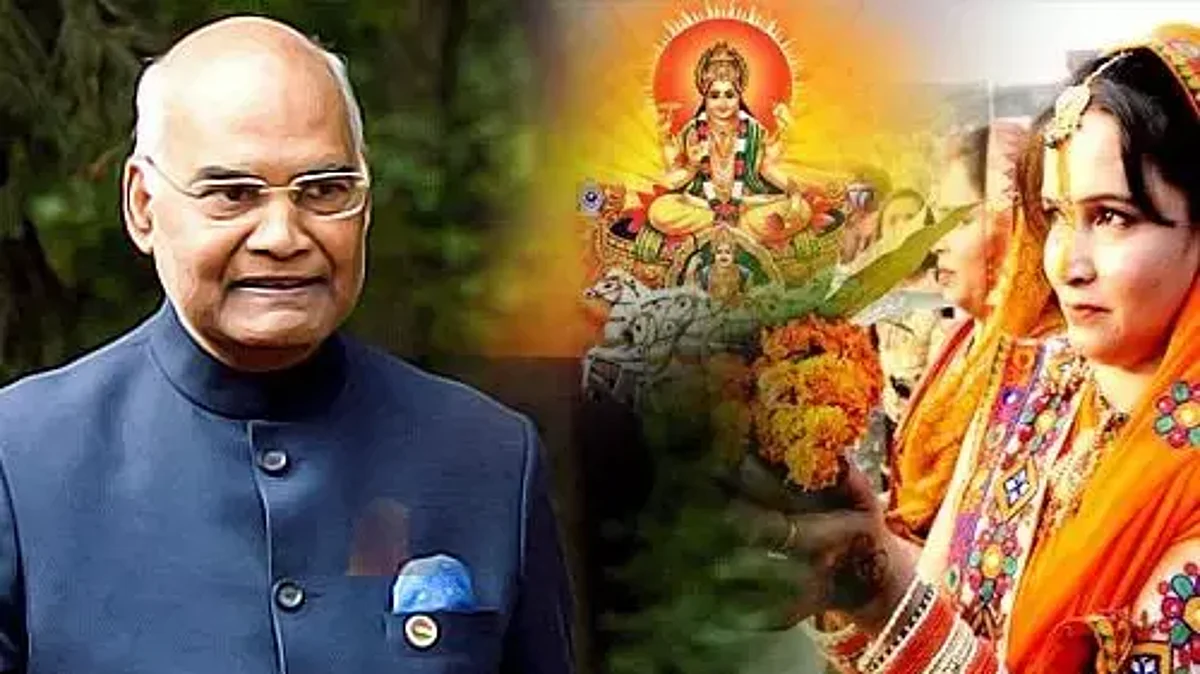 Chhath Puja 2021: छठ पूजा की पूर्व संध्या पर राष्ट्रपति रामनाथ कोविंद ने दी देशवासियों को शुभकामनाएं