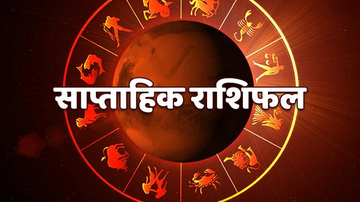 Weekly Horoscope: जानिए कैसा होगा आपका आने वाला सप्ताह, साप्ताहिक राशिफल (8 नवम्बर से 14 नवम्बर)