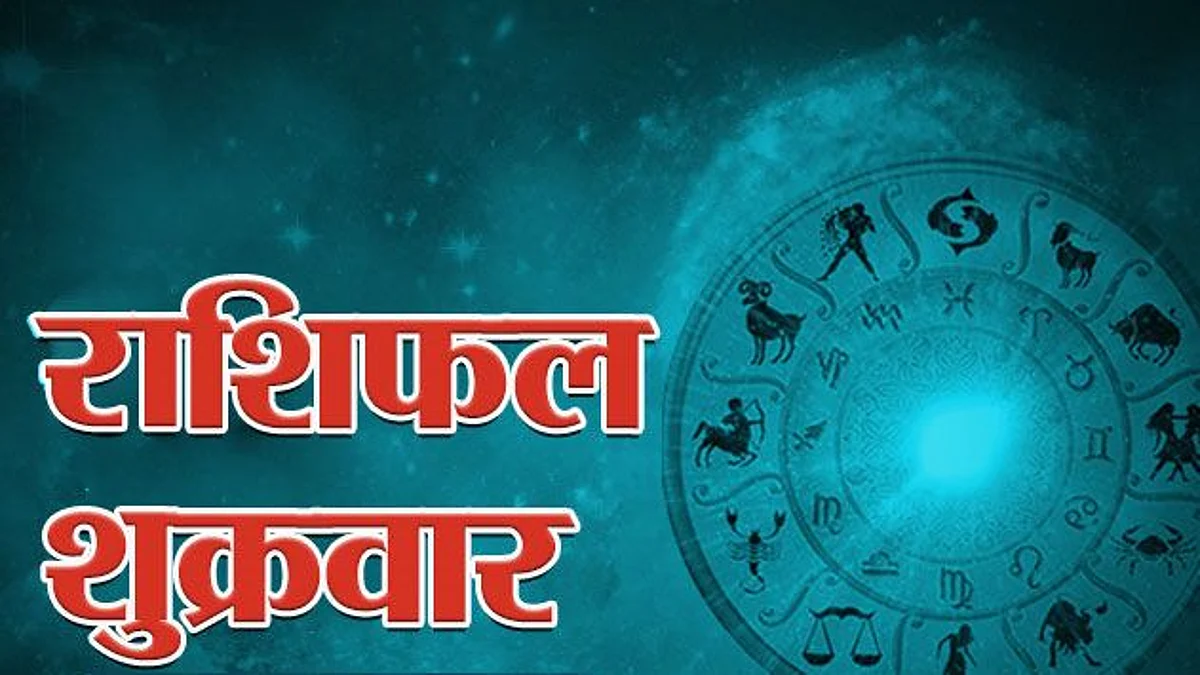 Friday Horoscope: जानें कैसा होगा आपका शुक्रवार (24 दिसम्बर) का दिन, पढ़ें राशिफल