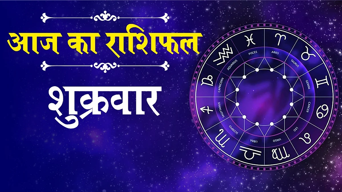 Friday Horoscope: जानें कैसा होगा आपका शुक्रवार (31 दिसम्बर) का दिन, पढ़ें राशिफल