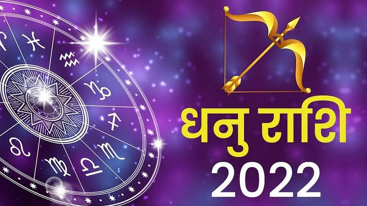 Sagittarius Horoscope 2022 : धनु राशि वालों के लिए कैसा रहेगा नव वर्ष, यहां जानें वार्षिक राशिफल