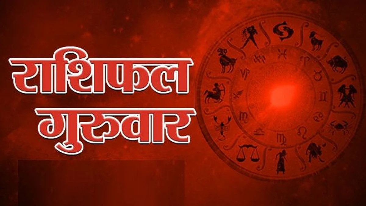 Thursday Horoscope: जानें कैसा होगा आपका गुरुवार (16 दिसम्बर) का दिन, पढ़ें राशिफल