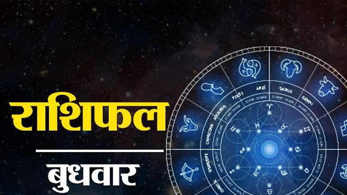 Wednesday Horoscope: जानें कैसा होगा आपका बुधवार (22 दिसम्बर) का दिन, पढ़ें राशिफल
