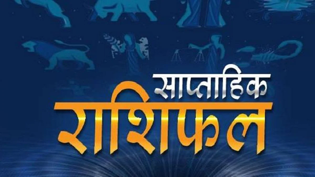 Weekly Horoscope: जानिए कैसा होगा आपका आने वाला सप्ताह, साप्ताहिक राशिफल (20 दिसंबर से 26 दिसंबर 2021)