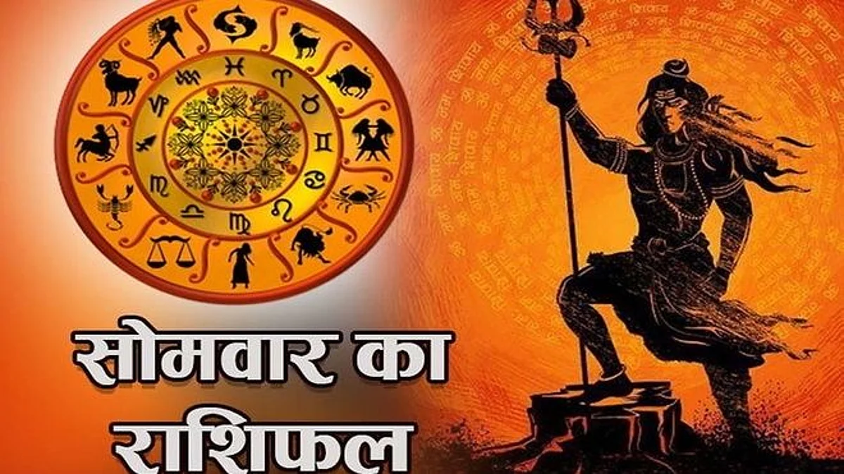 Monday Horoscope: जानें कैसा होगा आपका सोमवार (20 दिसम्बर) का दिन, पढ़ें राशिफल