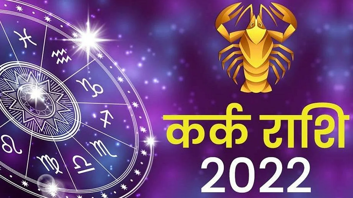 Cancer Horoscope 2022: जानिए कर्क राशि वालों के लिए कैसा रहेगा नव वर्ष, पढ़ें कर्क भविष्यफल 2022