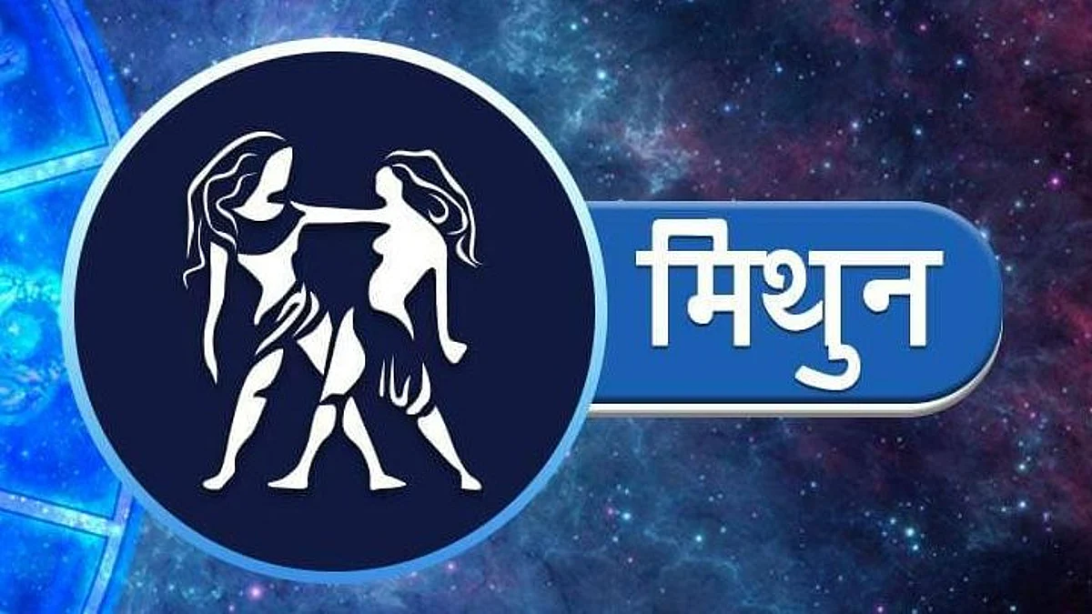 Gemini Horoscope 2022: मिथुन राशि वालों के लिए जानिए कैसा होगा नया साल, पढ़ें मिथुन भविष्यफल 2022