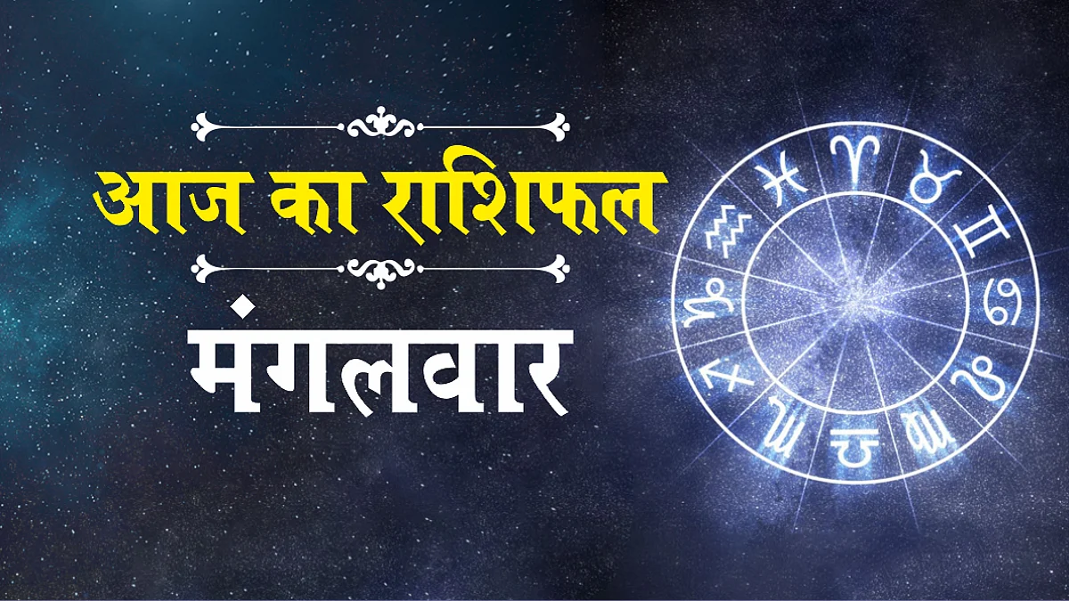 Tuesday Horoscope: जानें कैसा होगा आपका मंगलवार (28 दिसम्बर) का दिन, पढ़ें राशिफल