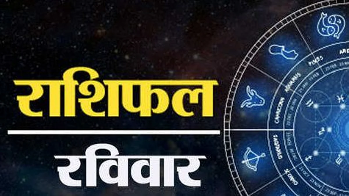 Sunday Horoscope: जानें कैसा होगा आपका रविवार (26 दिसम्बर) का दिन, पढ़ें राशिफल