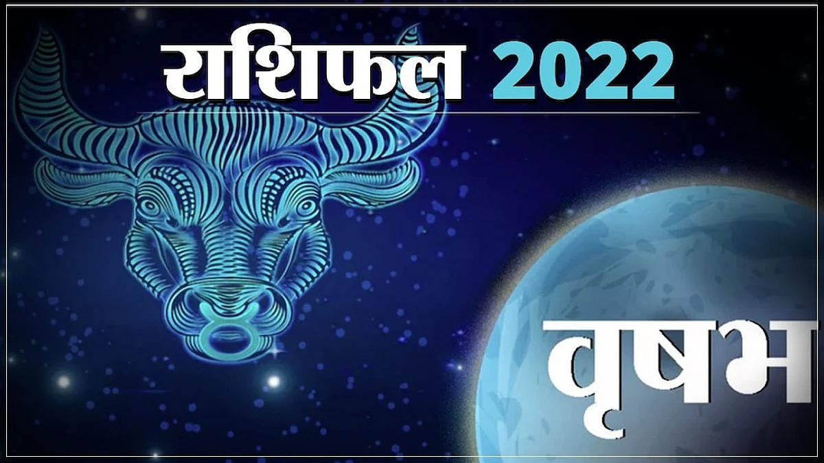Taurus Horoscope 2022: वृषभ राशि वालों के लिए नया साल है बहुत शानदार, भाग्य है मजबूत, होगी उन्नति