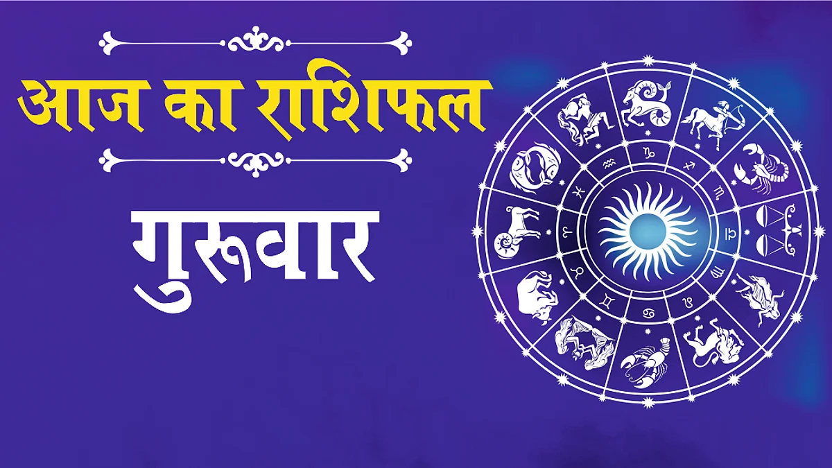 Thursday Horoscope: जानें कैसा होगा आपका गुरुवार (23 दिसम्बर) का दिन, पढ़ें राशिफल
