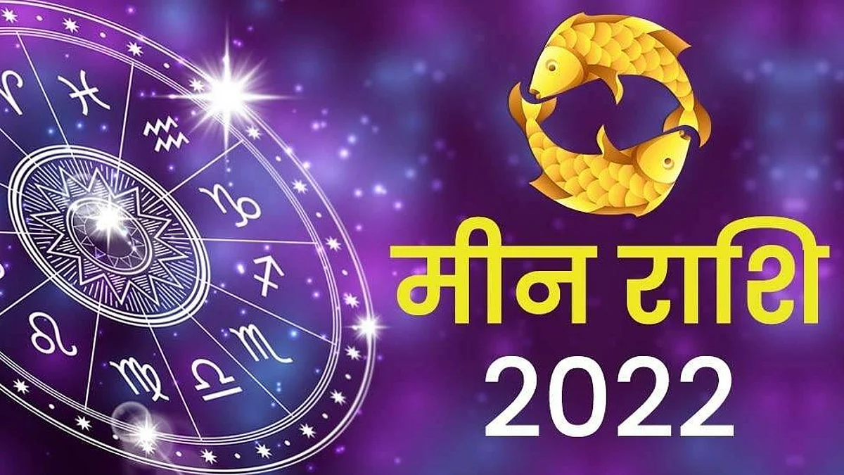 Pisces Horoscope 2022 : मीन राशि वालों के लिए कैसा रहेगा नया साल, यहां जानें वार्षिक राशिफल