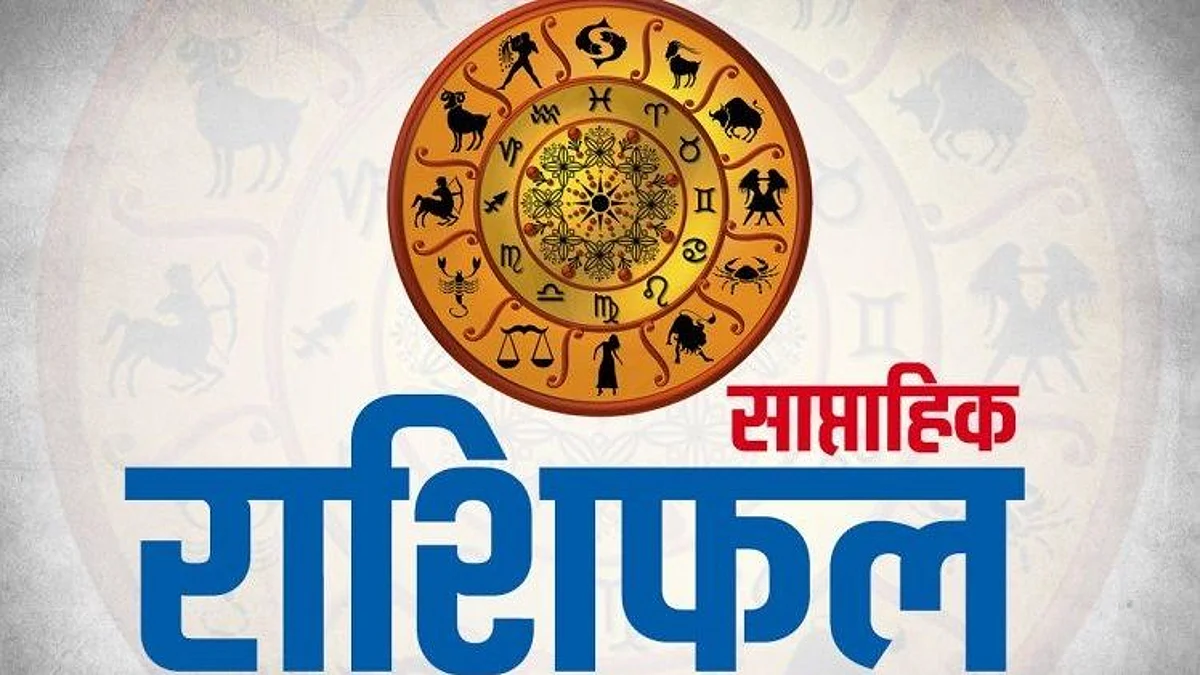 Weekly Horoscope: जानिए कैसा होगा आपका आने वाला सप्ताह, साप्ताहिक राशिफल (27 दिसंबर 2021 से 02 जनवरी 2022)