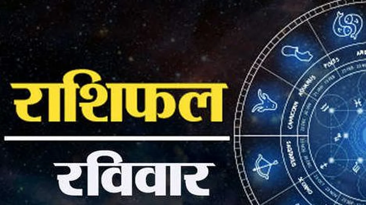 Sunday Horoscope: जानें कैसा होगा आपका रविवार (2 जनवरी 2022) का दिन, पढ़ें राशिफल