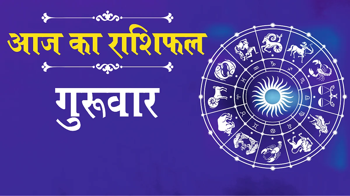 Thursday Horoscope: जानें कैसा होगा आपका गुरुवार (30 दिसम्बर) का दिन, पढ़ें राशिफल