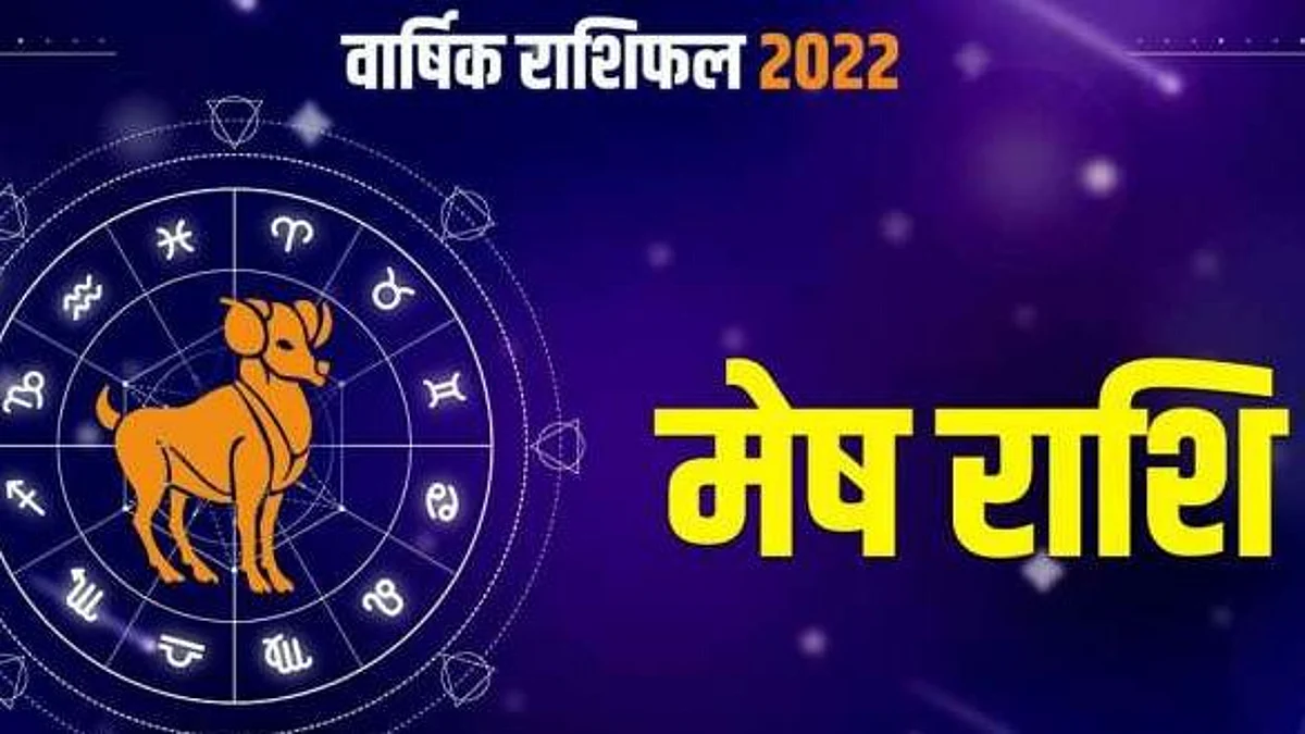 Aries Horoscope 2022: मेष राशि वालों के लिए जानिए कैसा रहेगा नया साल, पढ़ें मेष भविष्यफल 2022