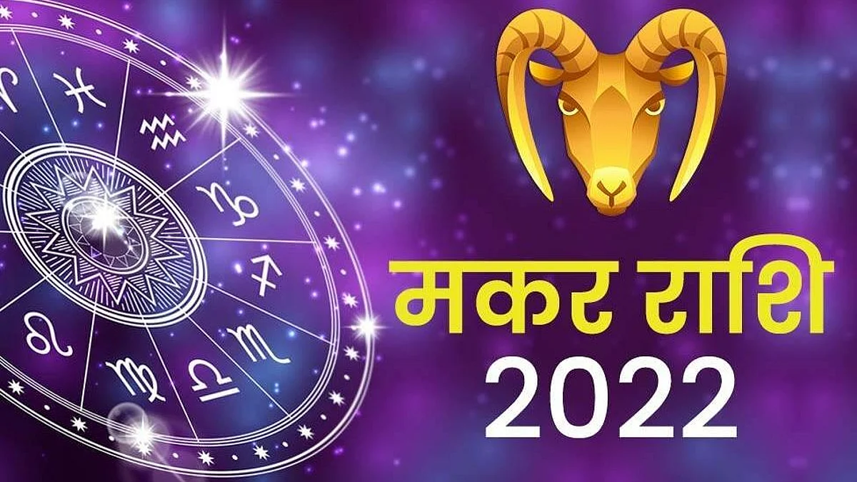 Capricorn Horoscope 2022: मकर राशि वालों के लिए कैसा रहेगा नव वर्ष, यहां जानें वार्षिक राशिफल