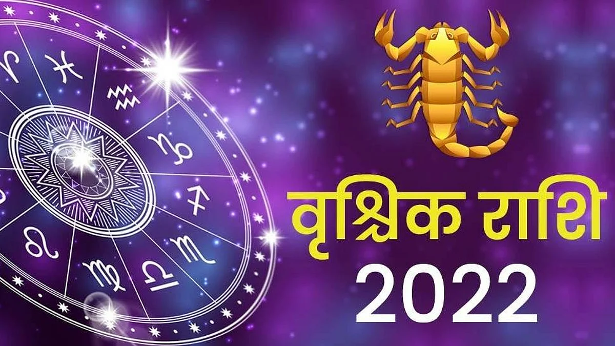 Scorpio Horoscope 2022: वृश्चिक राशि वालों के लिए कैसा रहेगा नया साल, पढ़ें वृश्चिक भविष्यफल 2022