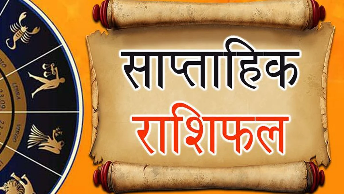 Weekly Horoscope: जानिए कैसा होगा आपका आने वाला सप्ताह, साप्ताहिक राशिफल (03 जनवरी से 09 जनवरी 2022)