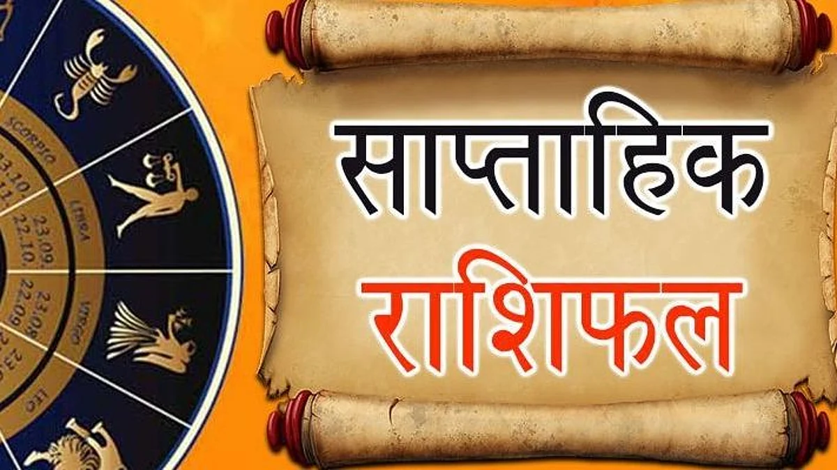 Weekly Horoscope: जानिए कैसा होगा आपका आने वाला सप्ताह, साप्ताहिक राशिफल (10 जनवरी से 16 जनवरी 2022)