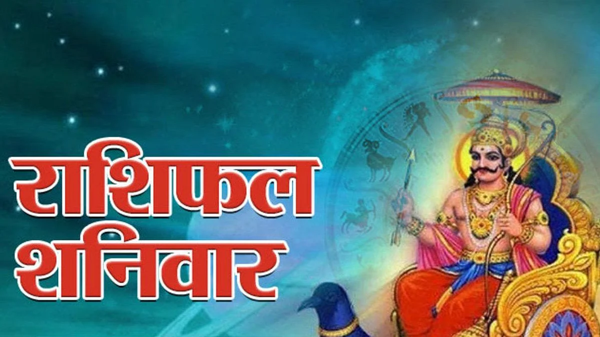 Saturday Horoscope: जानें कैसा होगा आपका शनिवार (15 जनवरी 2022) का दिन, पढ़ें राशिफल