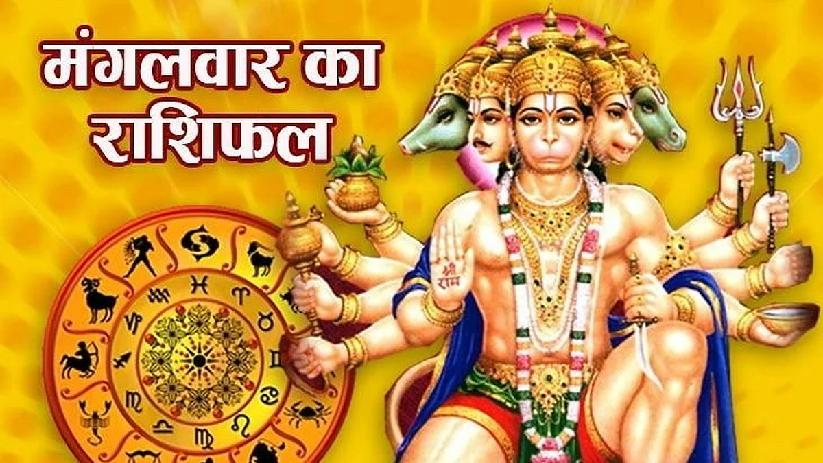 Tuesday Horoscope: जानें कैसा होगा आपका मंगलवार (11 जनवरी) का दिन, पढ़ें राशिफल
