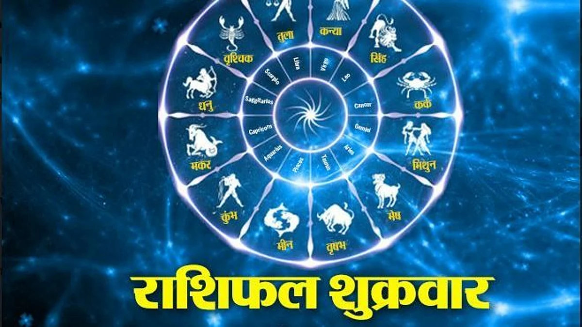 Friday Horoscope: जानें कैसा होगा आपका शुक्रवार (14 जनवरी) का दिन, पढ़ें राशिफल