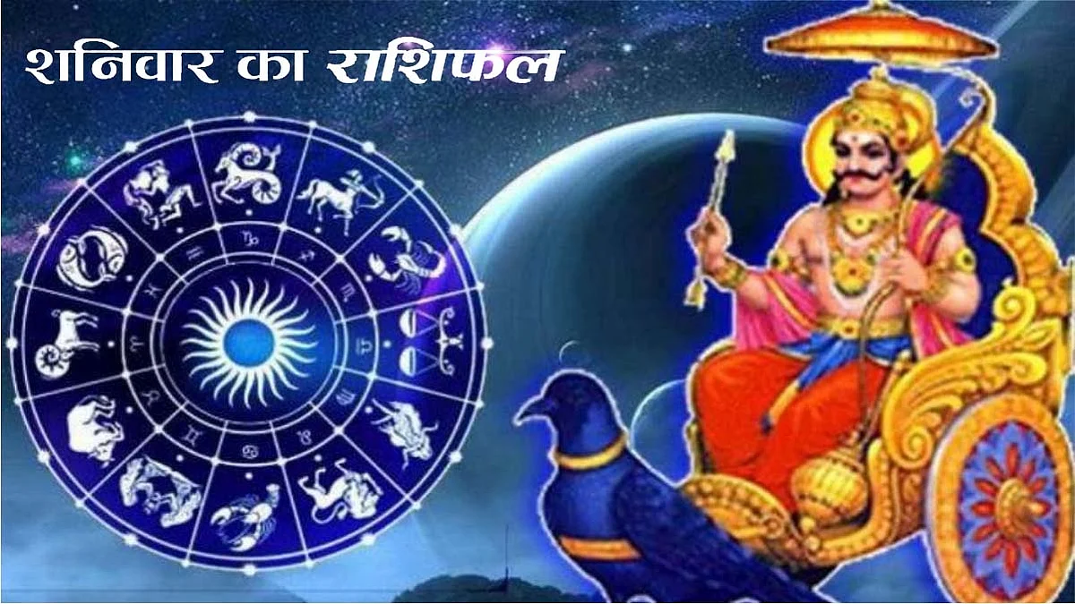 Saturday Horoscope: जानें कैसा होगा आपका शनिवार (08 जनवरी 2022) का दिन, पढ़ें राशिफल