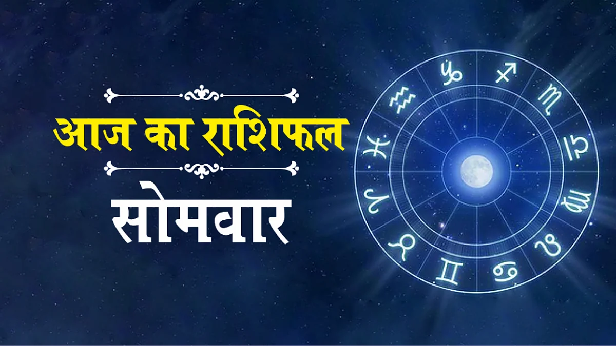 Monday Horoscope: जानें कैसा होगा आपका सोमवार (10 जनवरी) का दिन, पढ़ें राशिफल