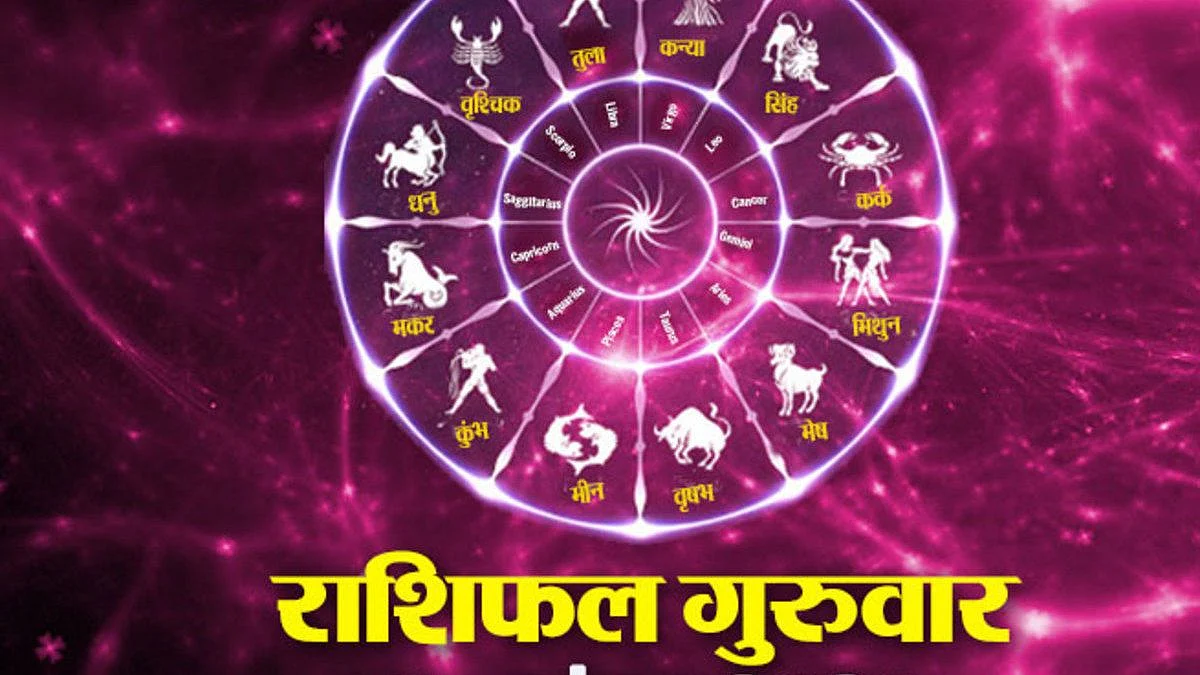 Thursday Horoscope: जानें कैसा होगा आपका गुरुवार (13 जनवरी) का दिन, पढ़ें राशिफल