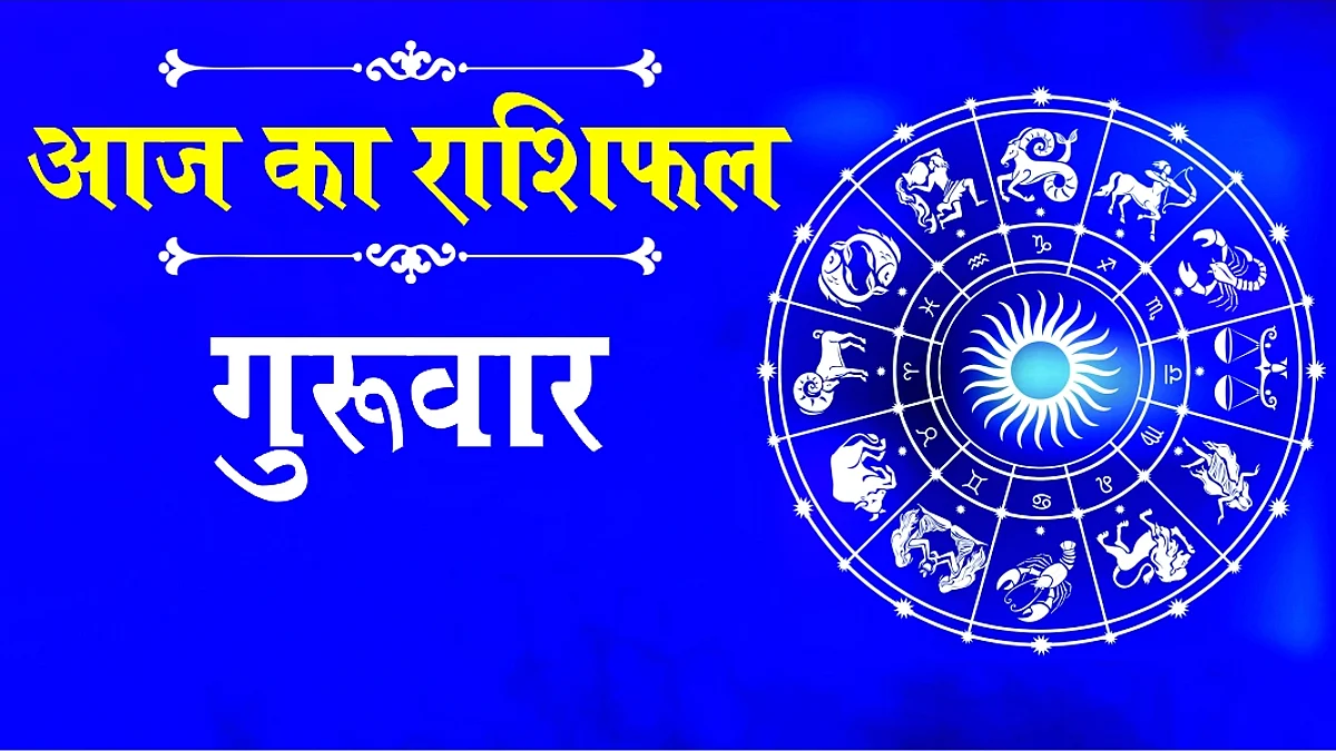 Thursday Horoscope: जानें कैसा होगा आपका गुरुवार (06 जनवरी) का दिन, पढ़ें राशिफल