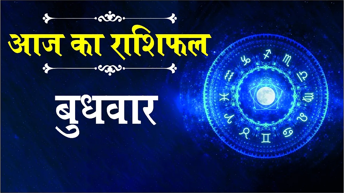Wednesday Horoscope: जानें कैसा होगा आपका बुधवार (05 जनवरी) का दिन, पढ़ें राशिफल
