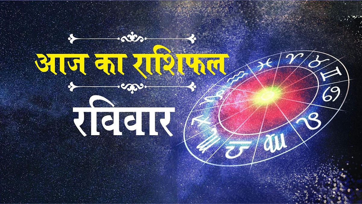 Sunday Horoscope: जानें कैसा होगा आपका रविवार (16 जनवरी 2022) का दिन, पढ़ें राशिफल