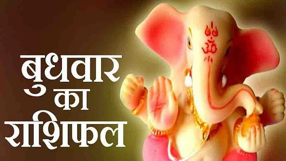 Wednesday Horoscope: जानें कैसा होगा आपका बुधवार (12 जनवरी) का दिन, पढ़ें राशिफल