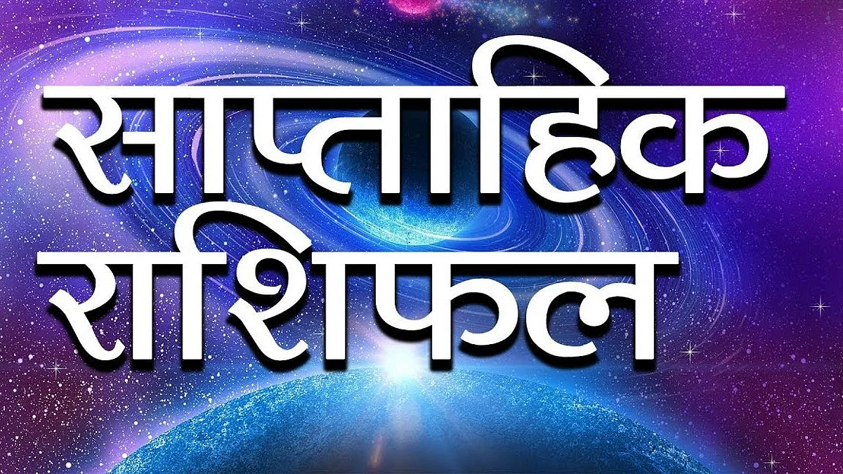 Weekly Horoscope: जानिए कैसा होगा आपका आने वाला सप्ताह, साप्ताहिक राशिफल (02 मई से 08 मई)