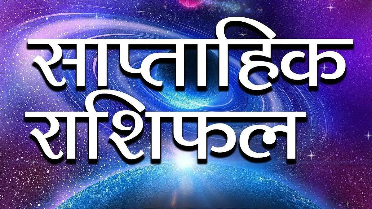 Weekly Horoscope: जानिए कैसा होगा आपका आने वाला सप्ताह, साप्ताहिक राशिफल (09 मई से 15 मई)