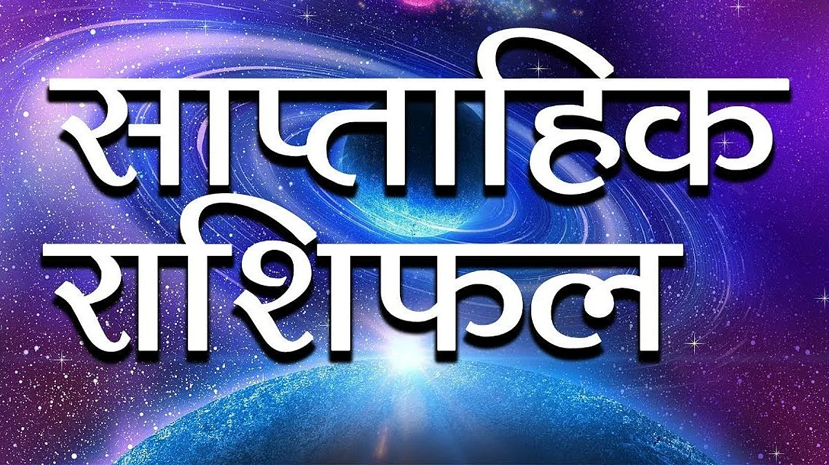 Weekly Horoscope: जानिए कैसा होगा आपका आने वाला सप्ताह, साप्ताहिक राशिफल (30 मई से 05 जून)