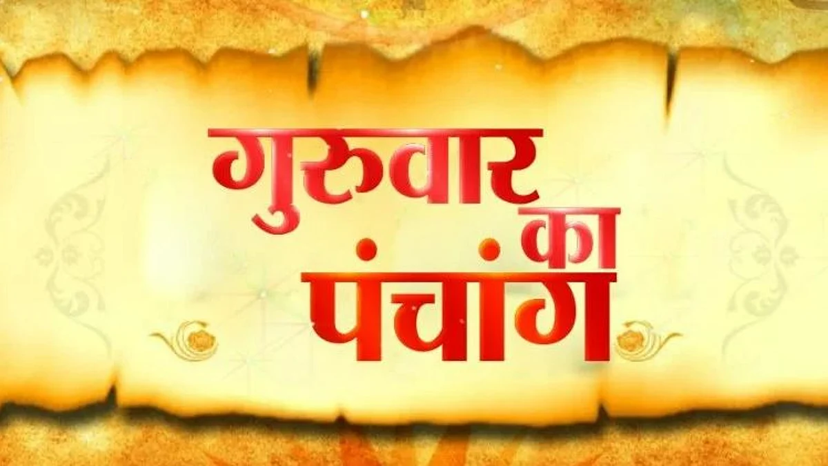 Panchang: जानें कैसा होगा आपका 12 मई का दिन, जाने मुहूर्त और शुभ योग का समय