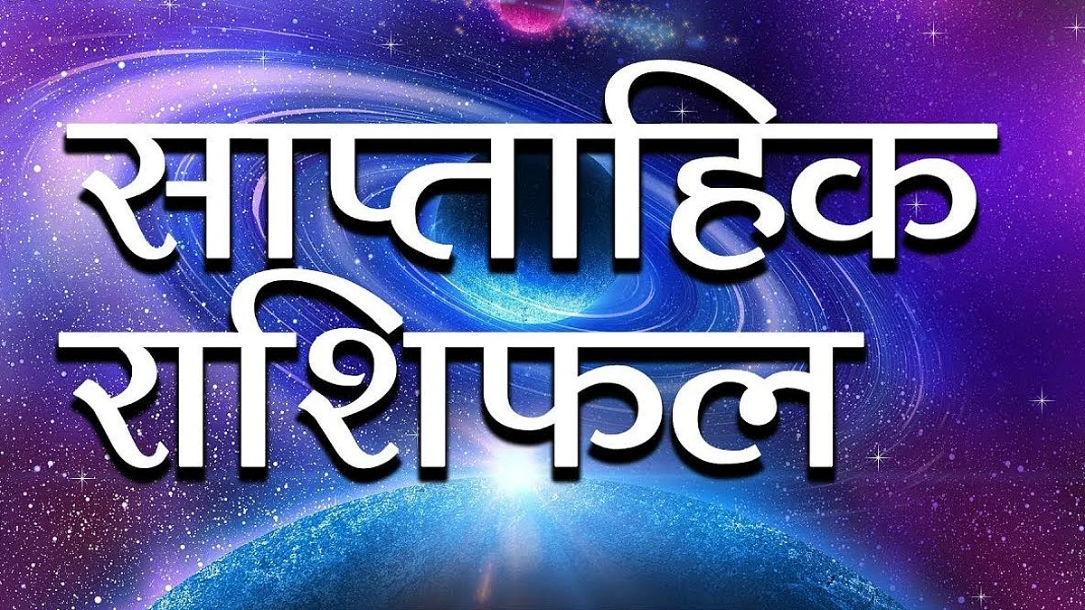 Weekly Horoscope: जानिए कैसा होगा आपका आने वाला सप्ताह, साप्ताहिक राशिफल (06 जून से 12 जून)