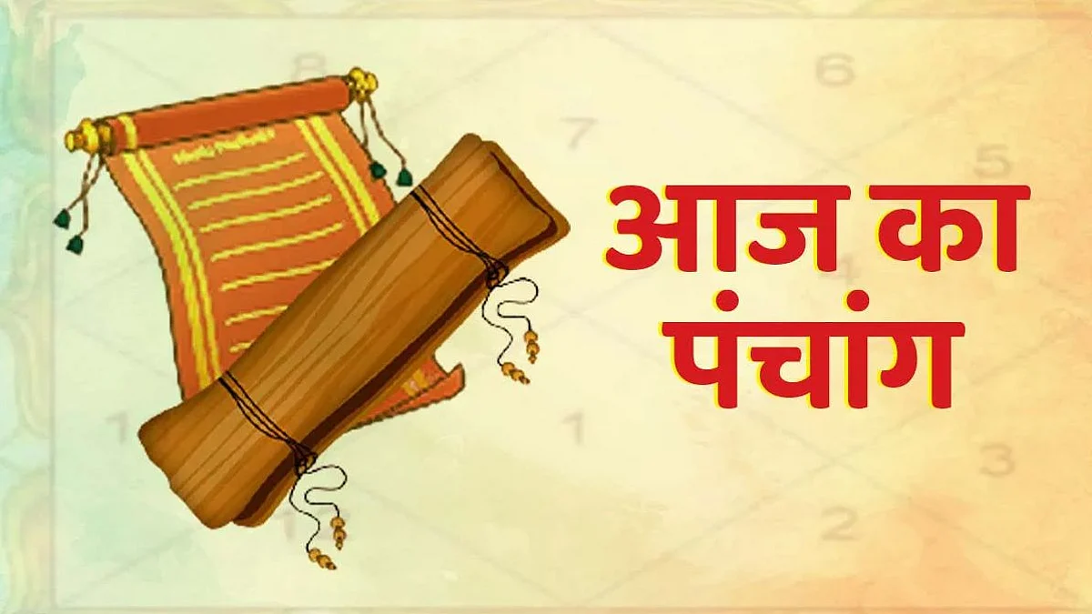 Panchang: जानें कैसा होगा आपका 16 जून का दिन, जाने मुहूर्त और शुभ योग का समय