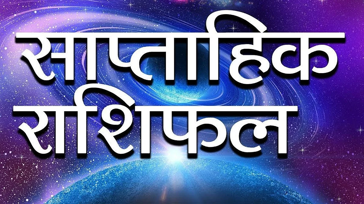 Weekly Horoscope: जानिए कैसा होगा आपका आने वाला सप्ताह, साप्ताहिक राशिफल (18 जुलाई से 24 जुलाई)
